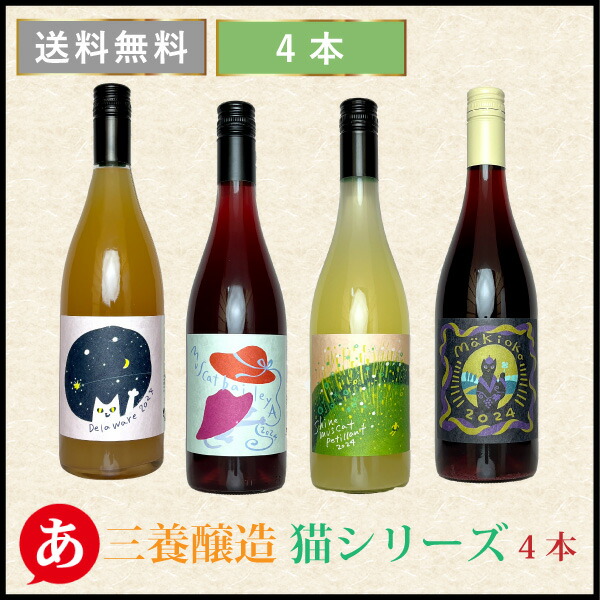 楽天市場】日本ワイン セット【三養醸造 猫シリーズ4本セット】 送料