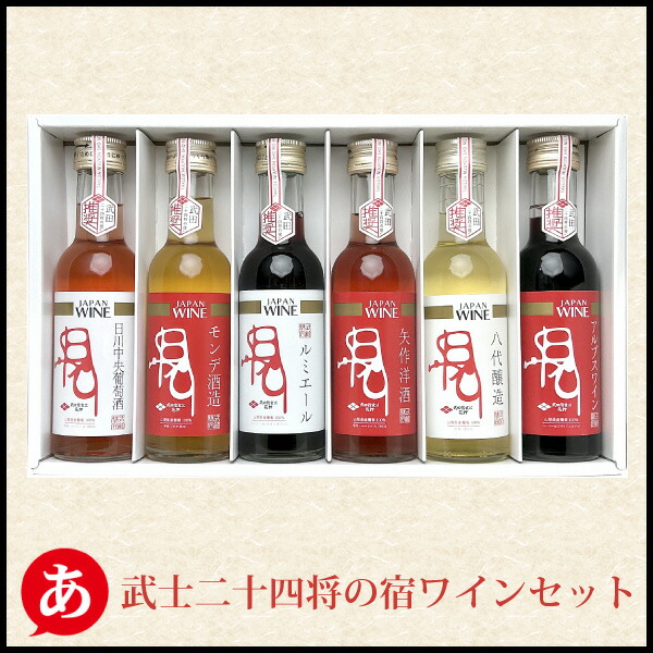 楽天市場】【ミニボトル】日本ワイン セット［武士二十四将の宿ワイン