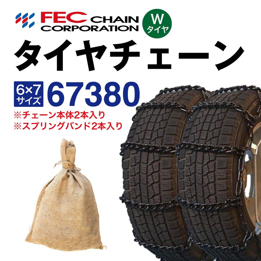 楽天市場】67380 トラックチェーン （Wタイヤ用 内・外両輪装着タイプ