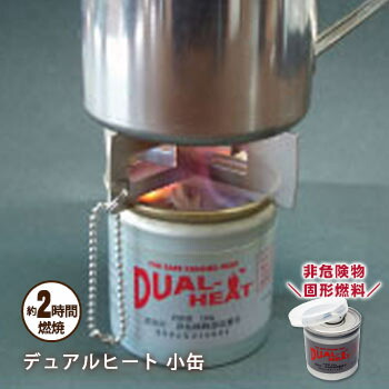 楽天市場】固形燃料 デュアルヒート DualHeat 小缶 約2時間燃焼 消防庁