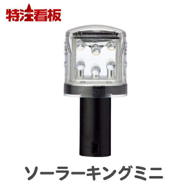 楽天市場】ソーラー式LED工事灯 ソーラーキングミニ (保安灯 工事 外灯