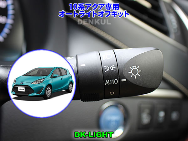楽天市場】P10系アクア専用オートライトオフキット【DK-LIGHT】 自動