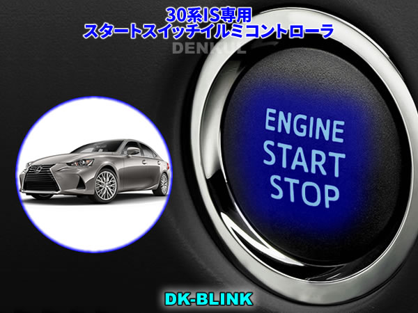 楽天市場】LEXUS 30系IS専用スタートスイッチイルミコントローラ【DK