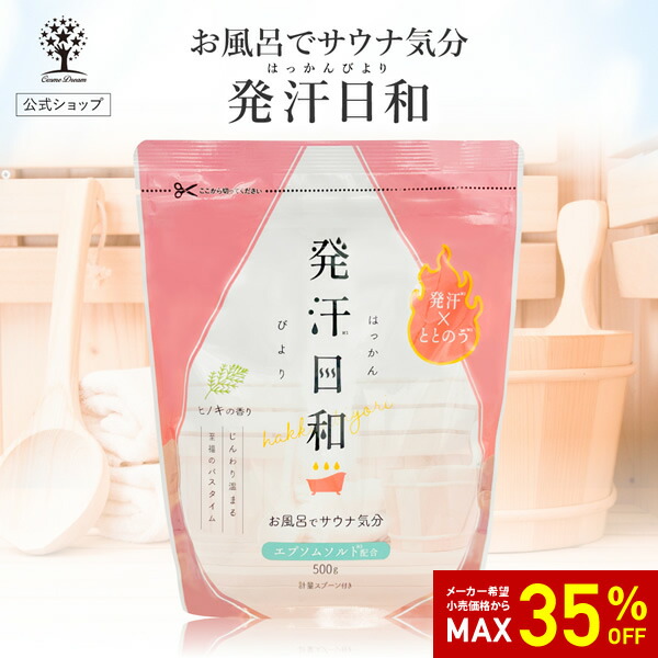 楽天市場】【35%OFF☆SALE】【公式】 発汗日和 入浴剤 25回分 500g