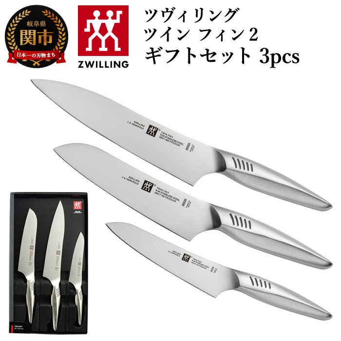 楽天市場】【ふるさと納税】Zwilling ツヴィリング 「 ツインフィン 2