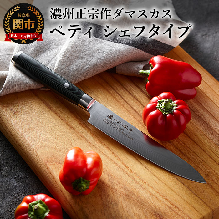 楽天市場】【ふるさと納税】濃州正宗作 ダマスカス包丁（シェフタイプ