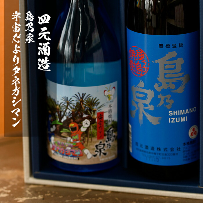 楽天市場】【ふるさと納税】四元酒造 焼酎セットA「島乃泉(900ml