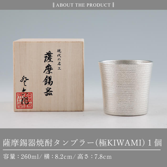 楽天市場】【ふるさと納税】薩摩錫器焼酎タンブラー （極KIWAMI