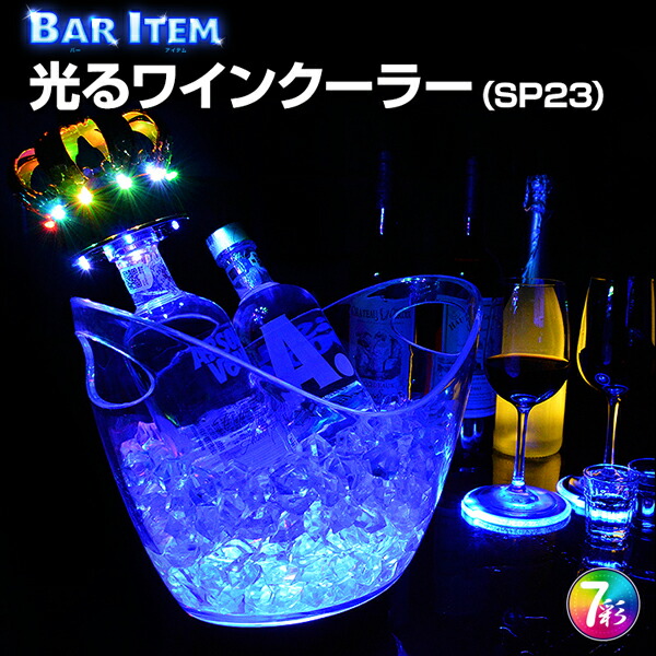 光る ワインクーラー」の人気商品一覧 | 安い商品を通販サイトから探す