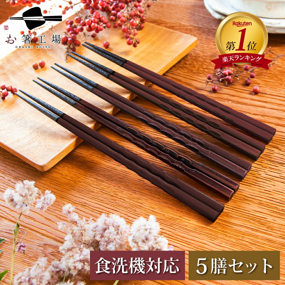 楽天市場】箸 食洗機対応 もちやすい木彫り箸 濃茶 5膳セット / お箸