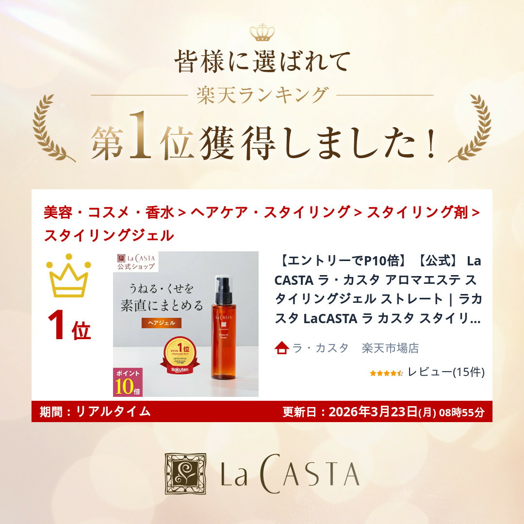 楽天市場】【公式】 La CASTA ラ・カスタ アロマエステ スタイリング