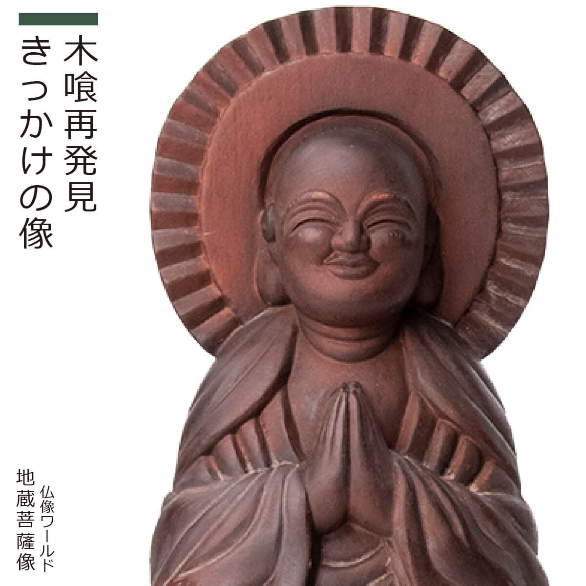 楽天市場】木喰仏「 地蔵菩薩像 」（原型：藤田燿憶 彩色監修：篁千礼