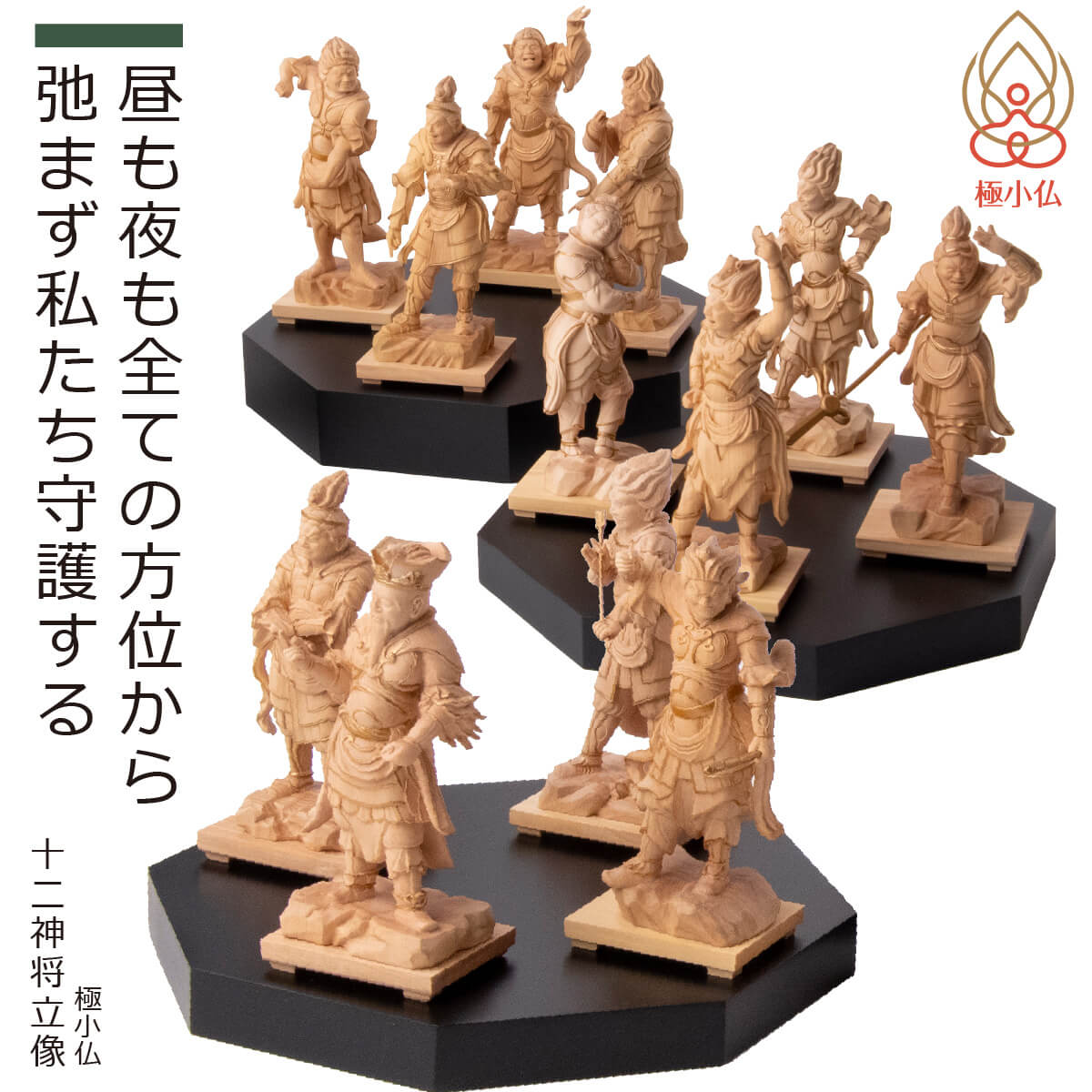 楽天市場】【安心のメーカー直営、直送】 極小仏『十二神将立像