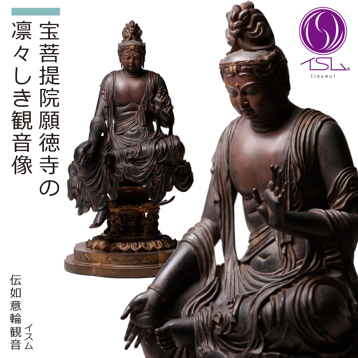 楽天市場】【安心のメーカー直営、直送】 イスム『伝如意輪観音