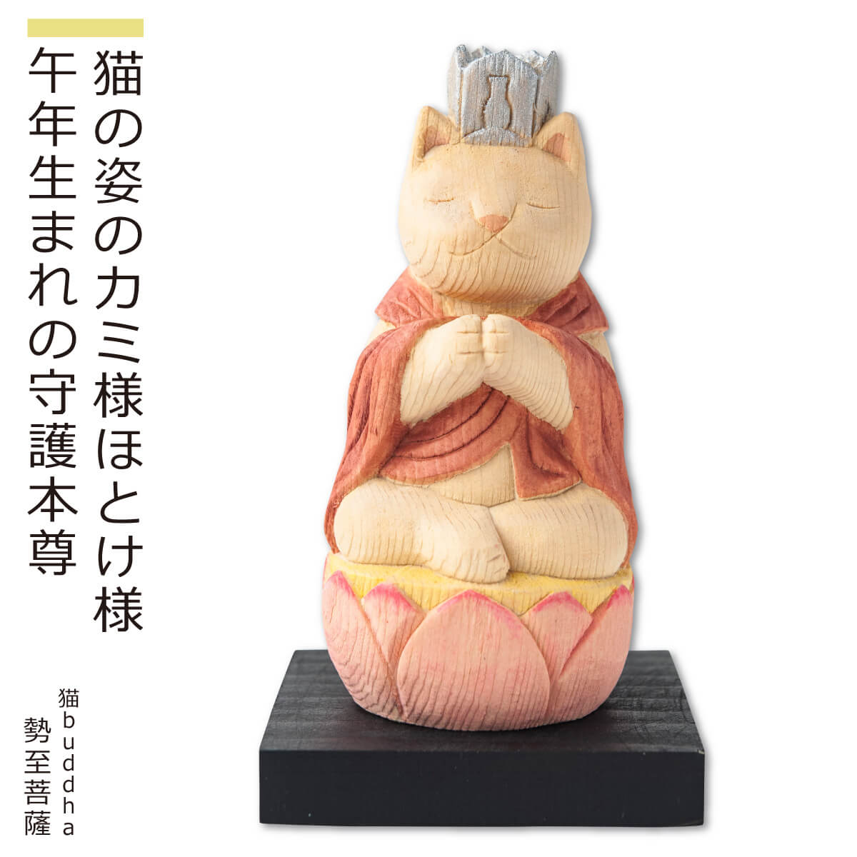 楽天市場】【安心のメーカー直営、直送】 猫buddha『干支守護本尊