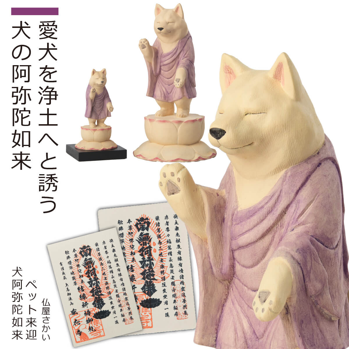 楽天市場】【安心のメーカー直営、直送】 『ペット供養の来迎犬阿弥陀