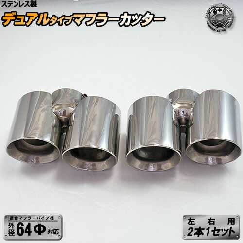 楽天市場】ステンレス製マフラーカッター 左右 用 デュアルタイプ