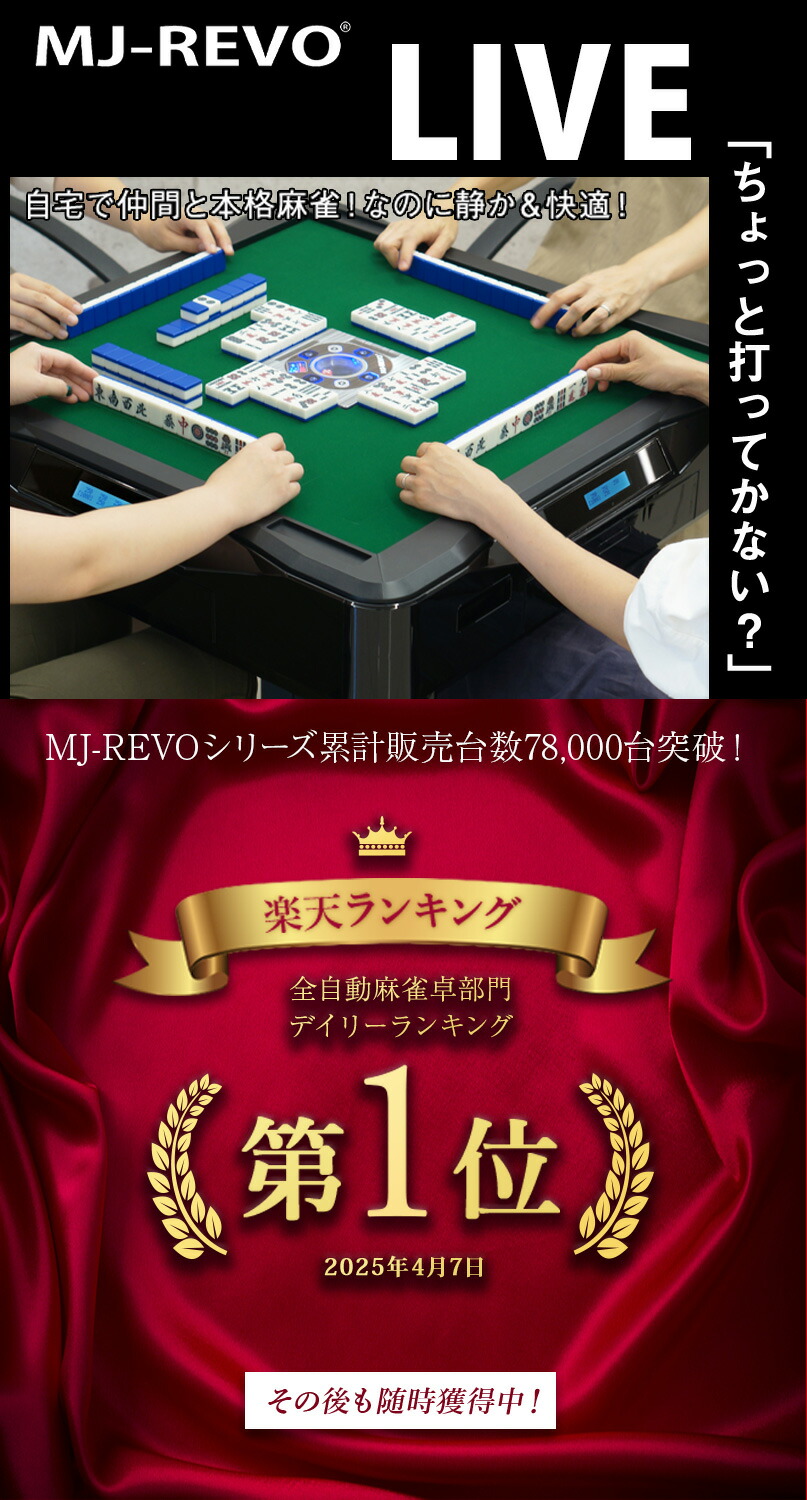 楽天市場】【楽天ランキング1位】全自動麻雀卓 点数表示 MJ-REVO LIVE