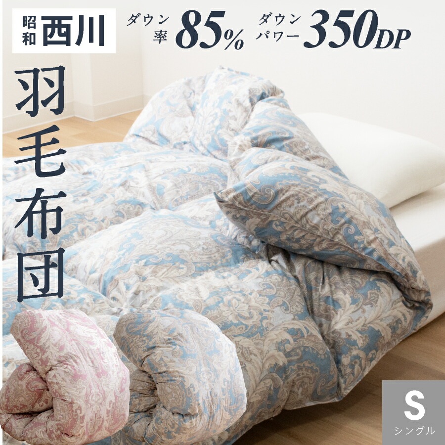 楽天市場】【3月4日20時〜先着50%OFFクーポン!】昭和西川 羽毛布団