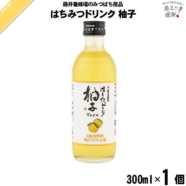 楽天市場】はちみつ ドリンク 柚子 （300ml） 【クーポン配布中】 国産