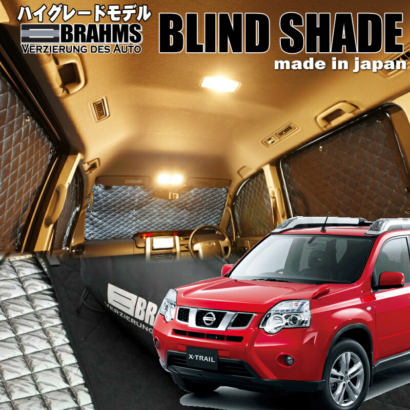 楽天市場】エクストレイル【T31】 BRAHMS ブラインドシェードフル