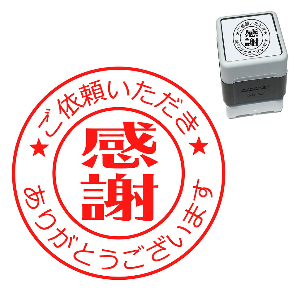 楽天市場】ご依頼いただきありがとうございます スタンプ 30mm