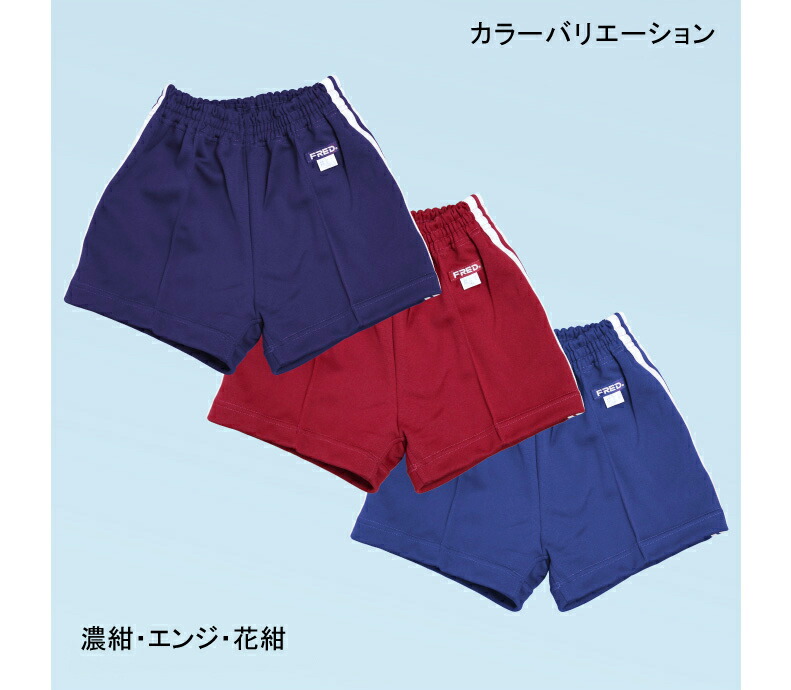 楽天市場】FRED 体操服 ショートパンツ 120 130 140 150 濃紺 エンジ