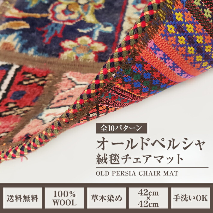 楽天市場】【楽天スーパーSALE対象】｢ オールドペルシャ絨毯 チェア