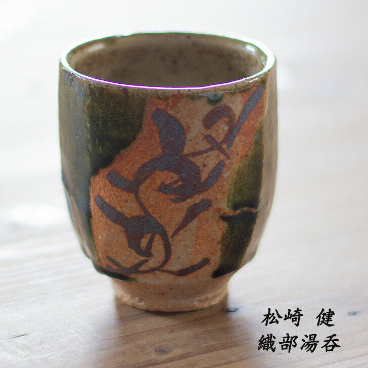 楽天市場】松崎健作 益子焼 織部湯呑 湯呑み 湯飲み 湯のみ ゆのみ