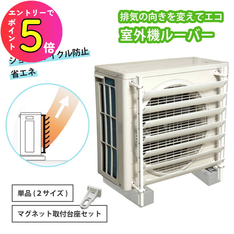 楽天市場】【節電につながる】 エアコン 室外機 ルーバー 室外機