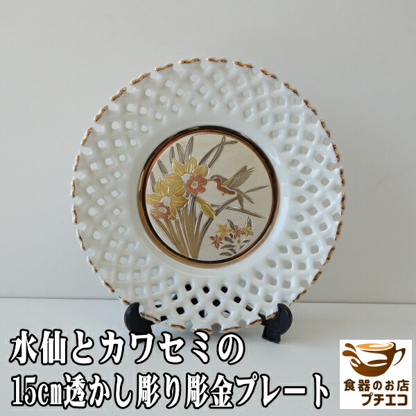 楽天市場】15cm カワセミ 水仙 透かし彫り 彫金 プレート 飾り皿