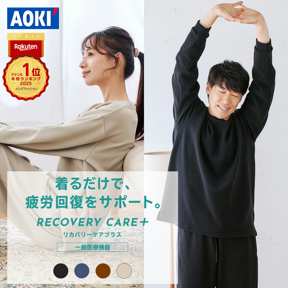 楽天市場】 リカバリーケアプラス : AOKIオンライン 楽天市場店