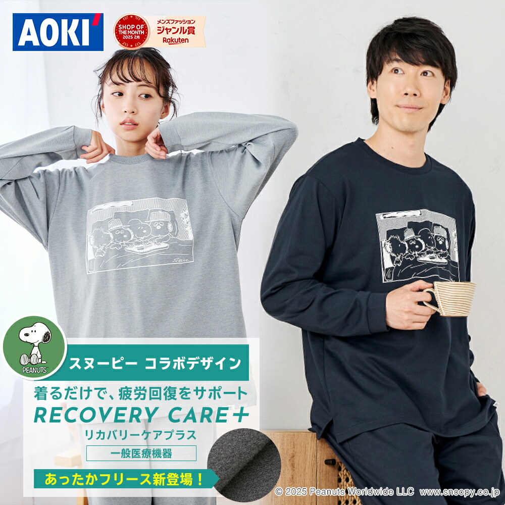 楽天市場】＼スヌーピーコラボ／ 【AOKI公式】リカバリーウェア 疲労