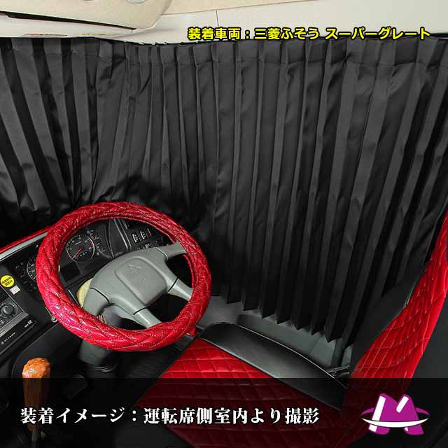 楽天市場】トラック カーテン 仮眠カーテン 17プロフィア グランド