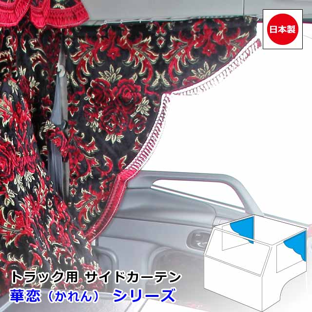 楽天市場】日本製 トラック カーテン サイドカーテン 左右セット