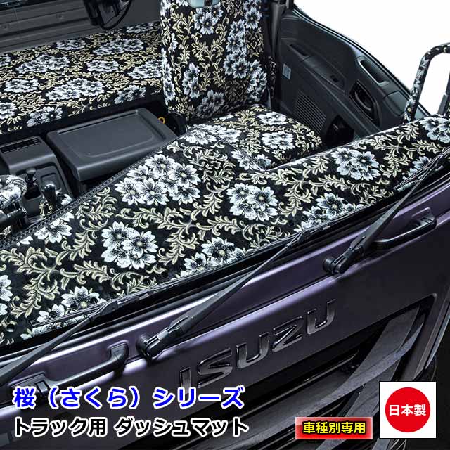 楽天市場】日本製 トラック ダッシュマット 内装 トラック用品
