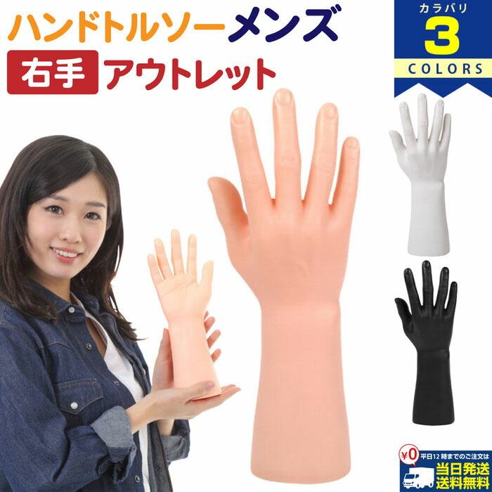 楽天市場】【半額｜50％OFF数量限定】 手首トルソー ハンド マネキン