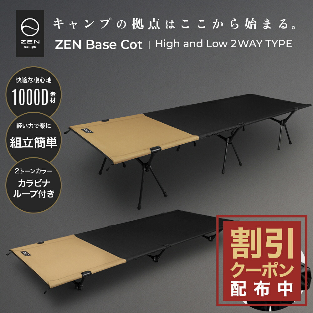楽天市場】【最大10％OFFクーポン配布中】ZEN Camps ZEN BASE COT
