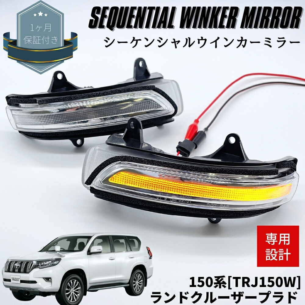 楽天市場】ランドクルーザープラド 150系 流れる シーケンシャル