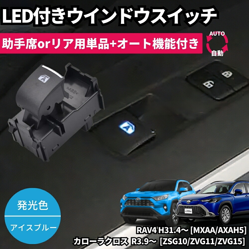 楽天市場】光る LEDイルミネーション付き パワーウインドウスイッチ