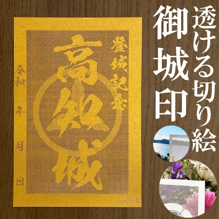 楽天市場】高知城御城印☆金色ゴールド色の紙が透ける切り絵の御城印