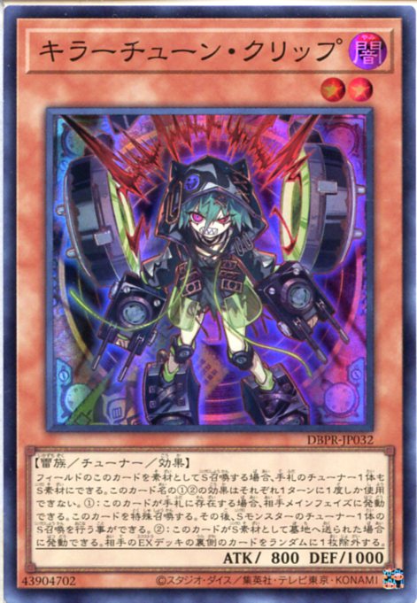 楽天市場】遊戯王 キラーチューン・クリップ（スーパーレア） DBPR