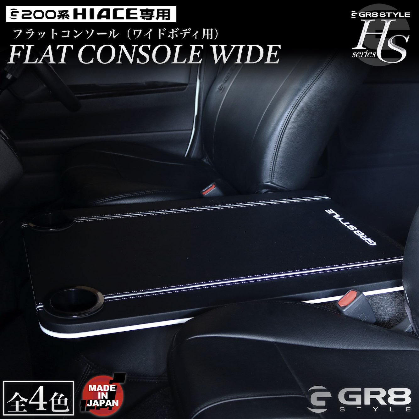 楽天市場】【GR8】フラットコンソール ハイエース ワイドボディ用