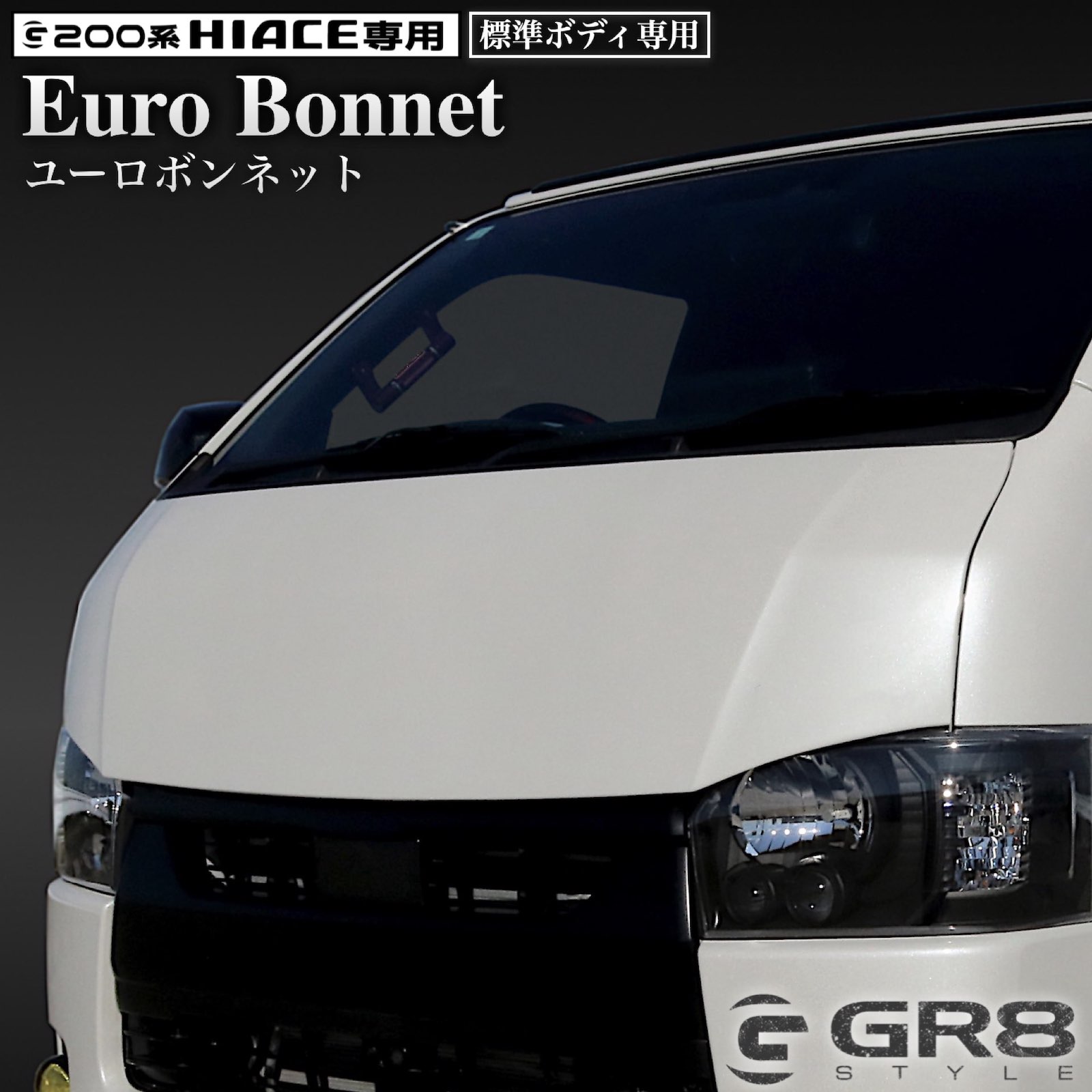 楽天市場】《GR8 》ハイエース用 ユーロボンネット 標準ボディ用