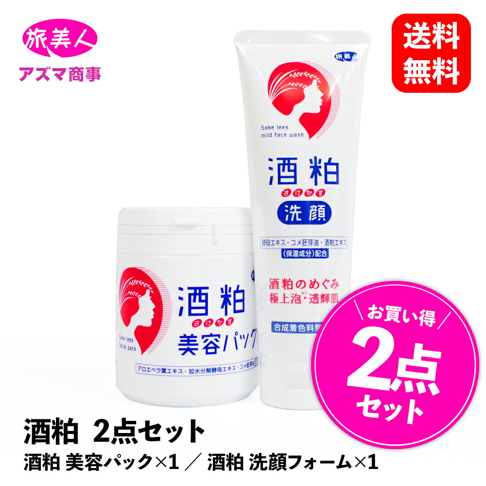 楽天市場】酒粕洗顔 酒粕パック 200g & 酒粕洗顔フォーム 120g