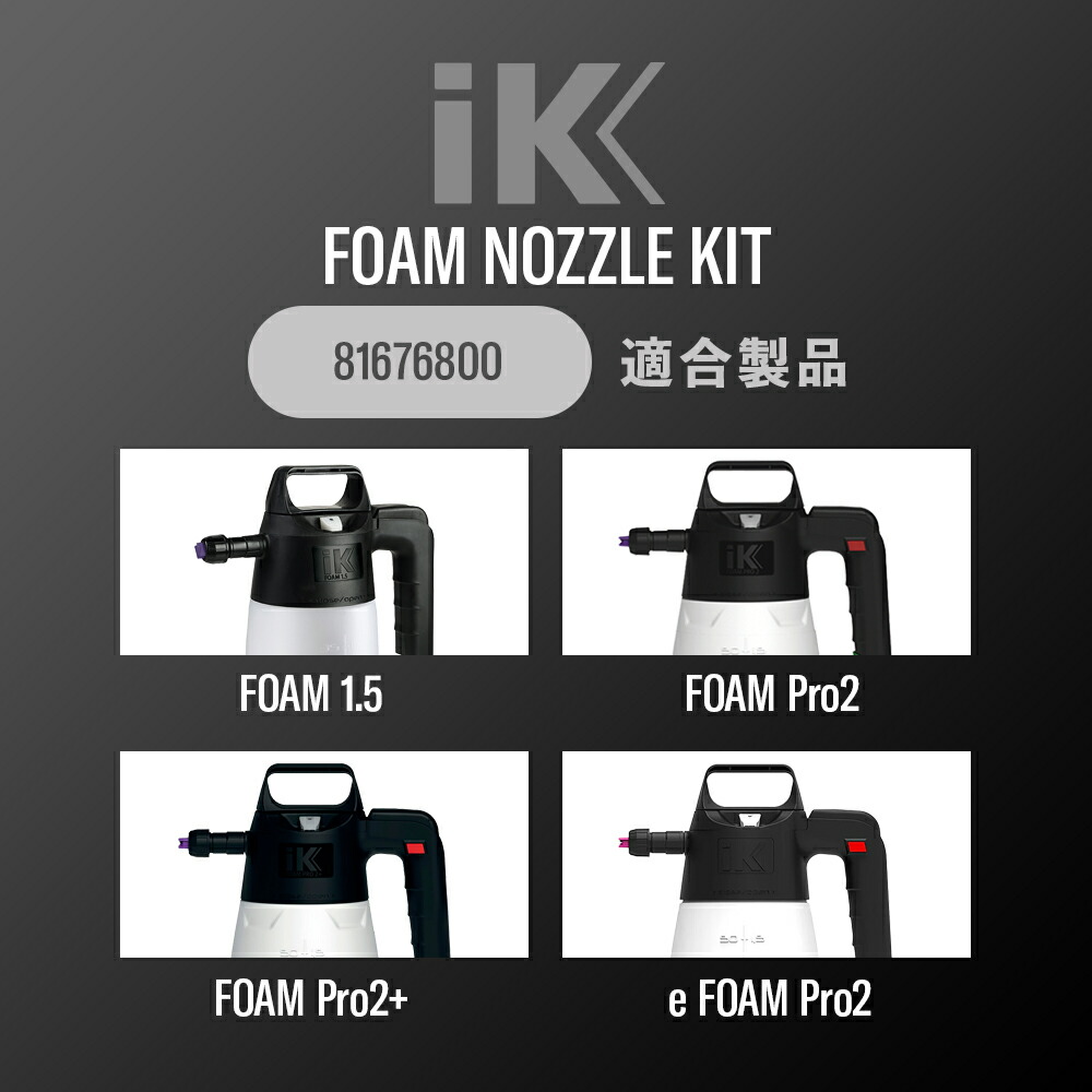 楽天市場】【 日本正規品 】 iKフォームノズルキット ［ FOAM 1.5
