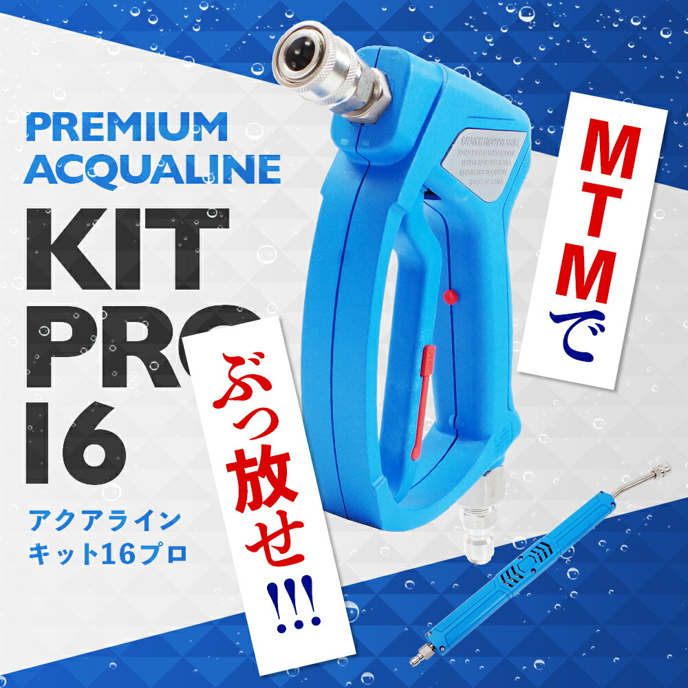 楽天市場】【 日本正規品 】MTM Hydro プレミアム アクアライン キット