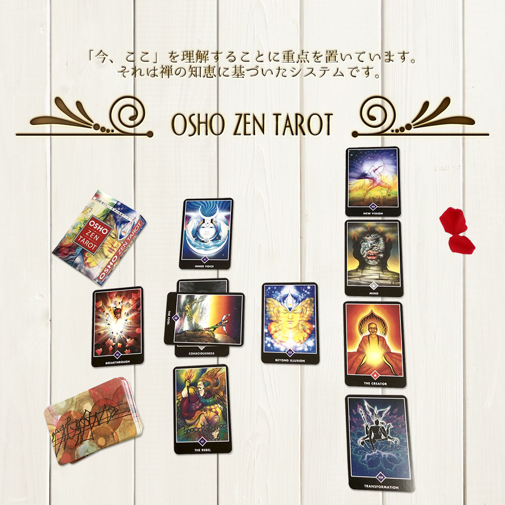 楽天市場】【日本語タロット解説書】 OSHO ZEN 禅 タロット日本語版