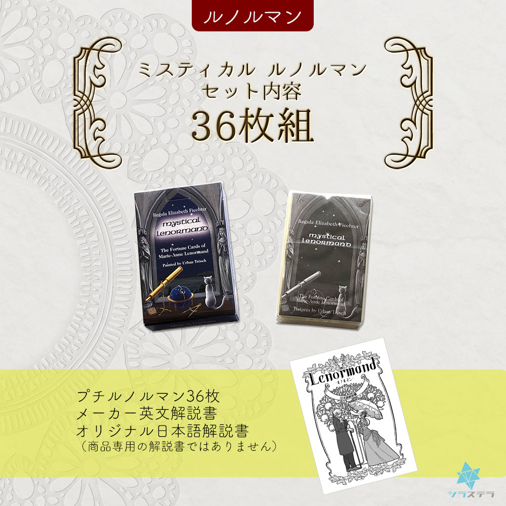 楽天市場】【日本語ルノルマン解説書】 ミスティカル ルノルマン