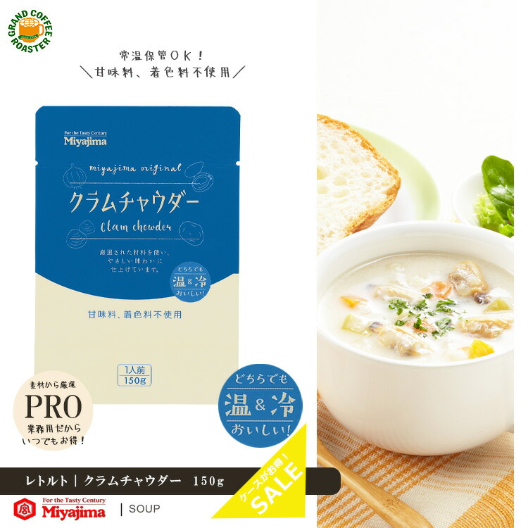 楽天市場】ケース【宮島醤油】クラムチャウダー 1人前150g 40袋入／業